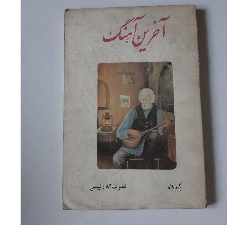 آخرین آهنگ برگزیده اشعار نصرت اله رئیسی