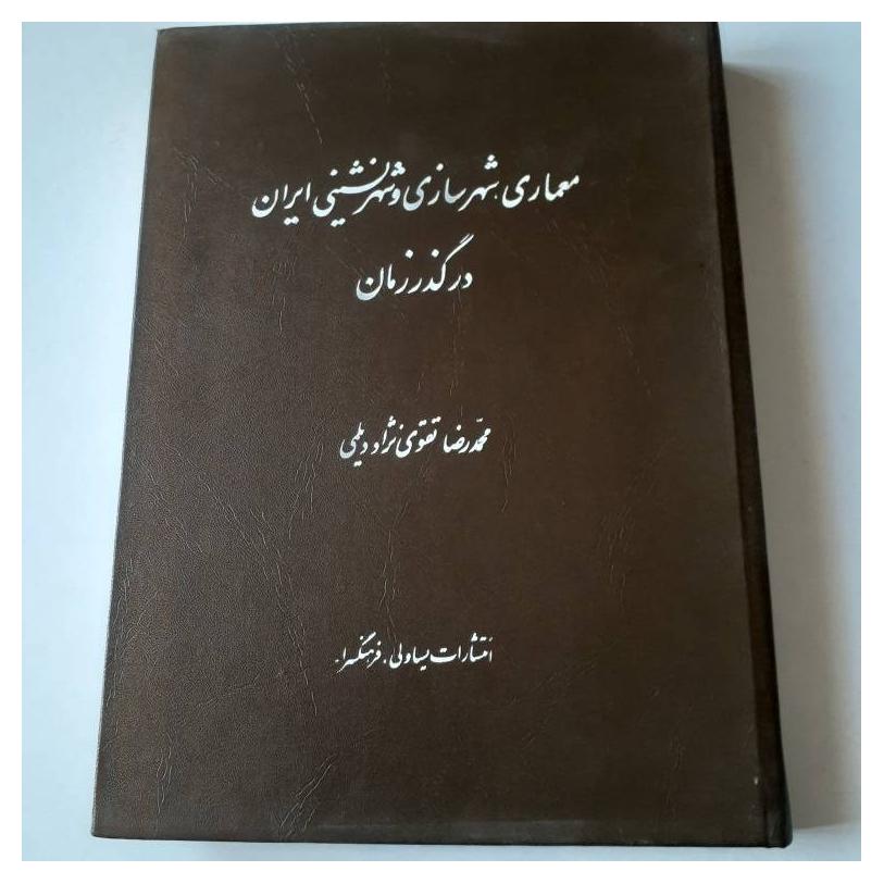 معماری، شهرسازی و شهرنشینی ایران در گذر زمان