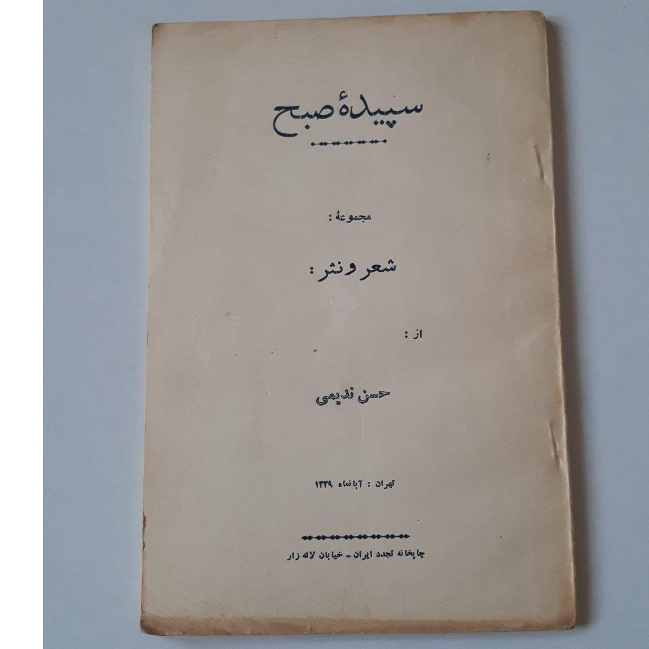 سپیده صبح حسن ندیمی