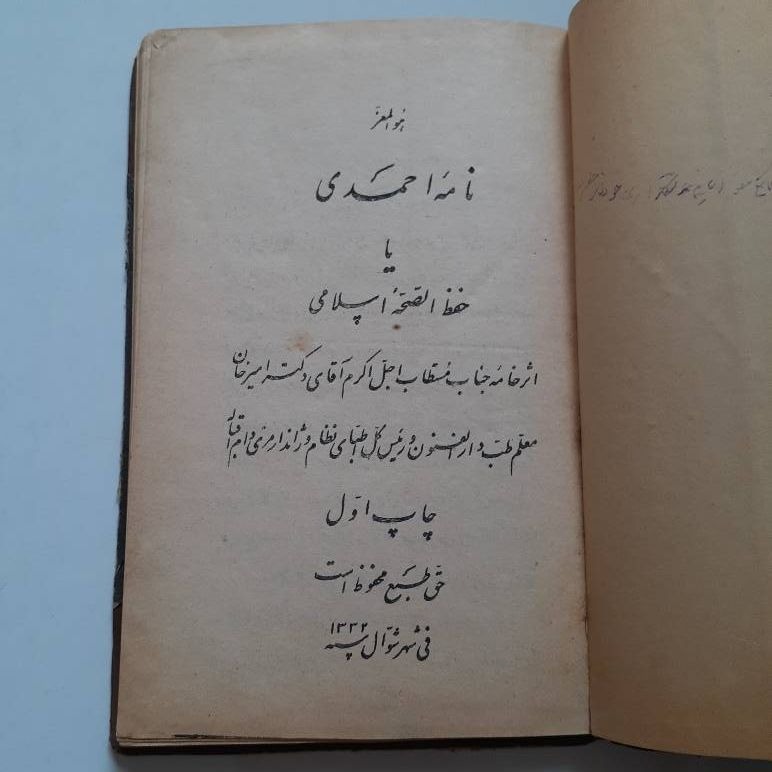 نامه احمدی یا حفظ الصحه اسلامی