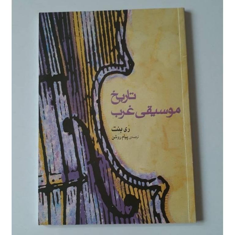 تاریخ موسیقی غرب