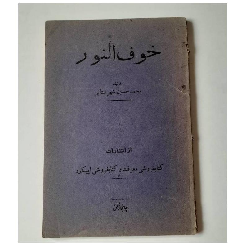خوف النور محمد حسین شهرستانی