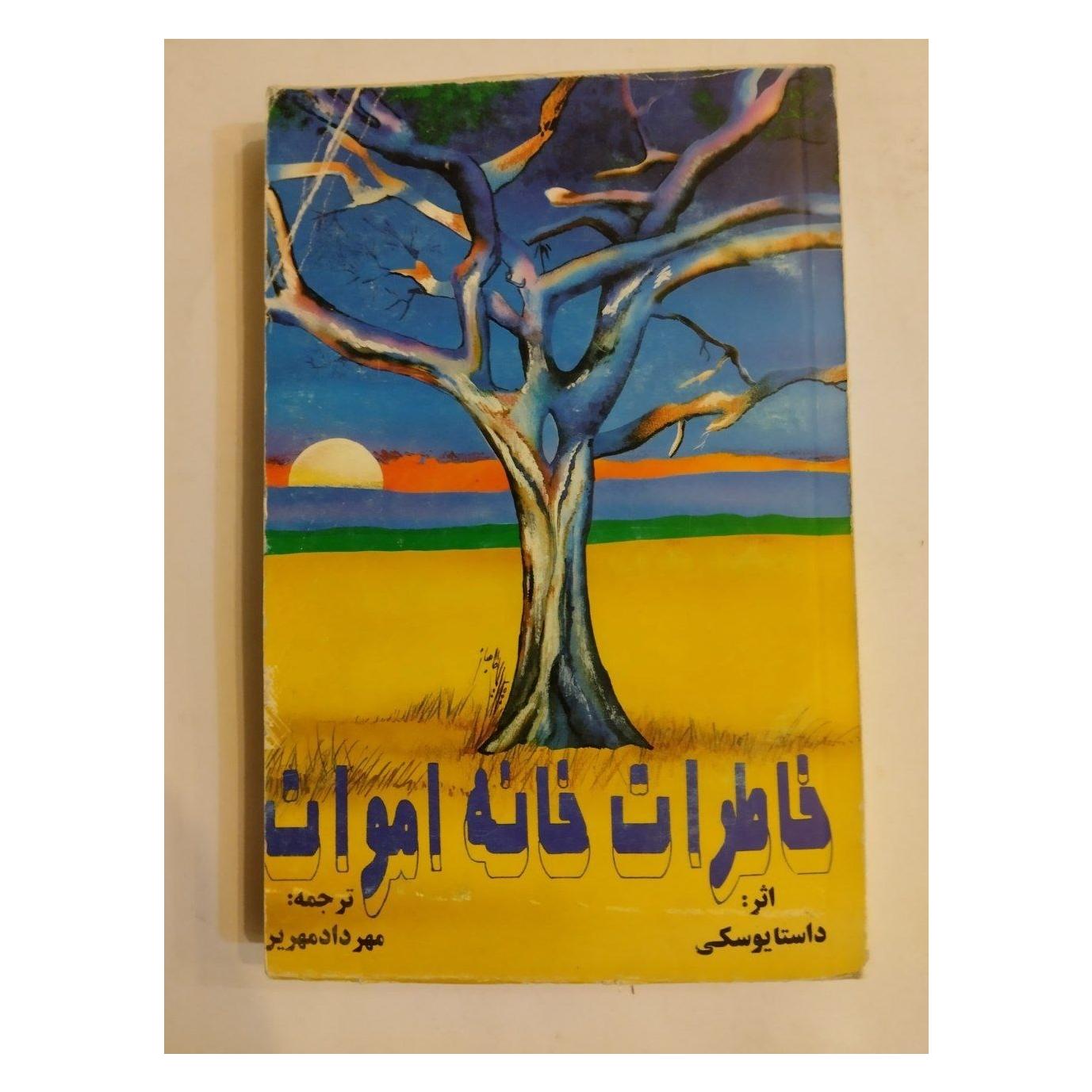 خاطرات خانه اموات