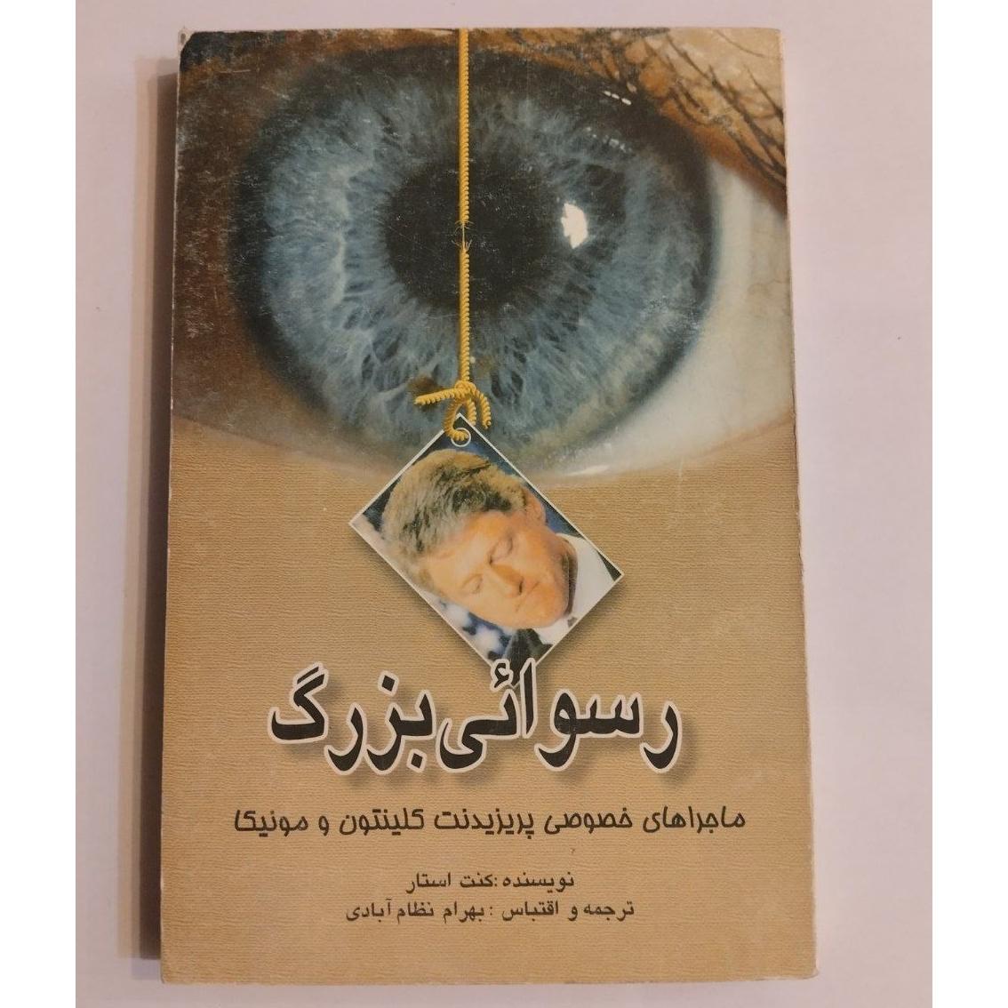 رسوایی بزرگ نوشته کنت استار