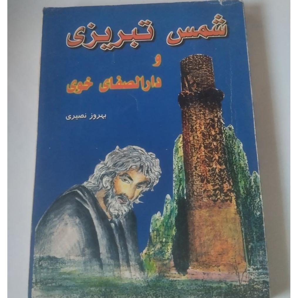شمس تبریزی و دارالصفای خوی