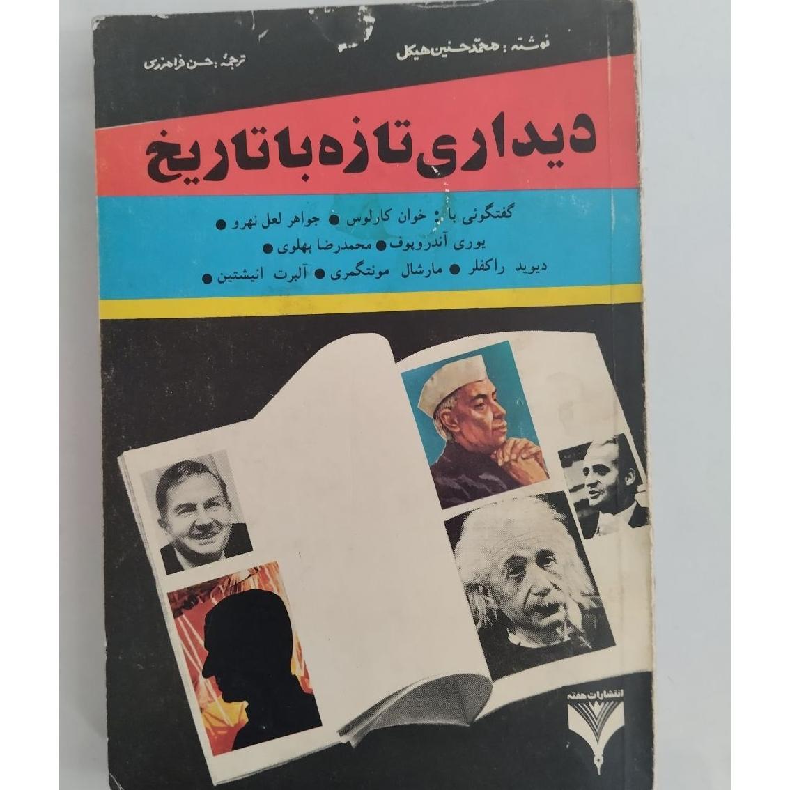 دیداری تازه با تاریخ
