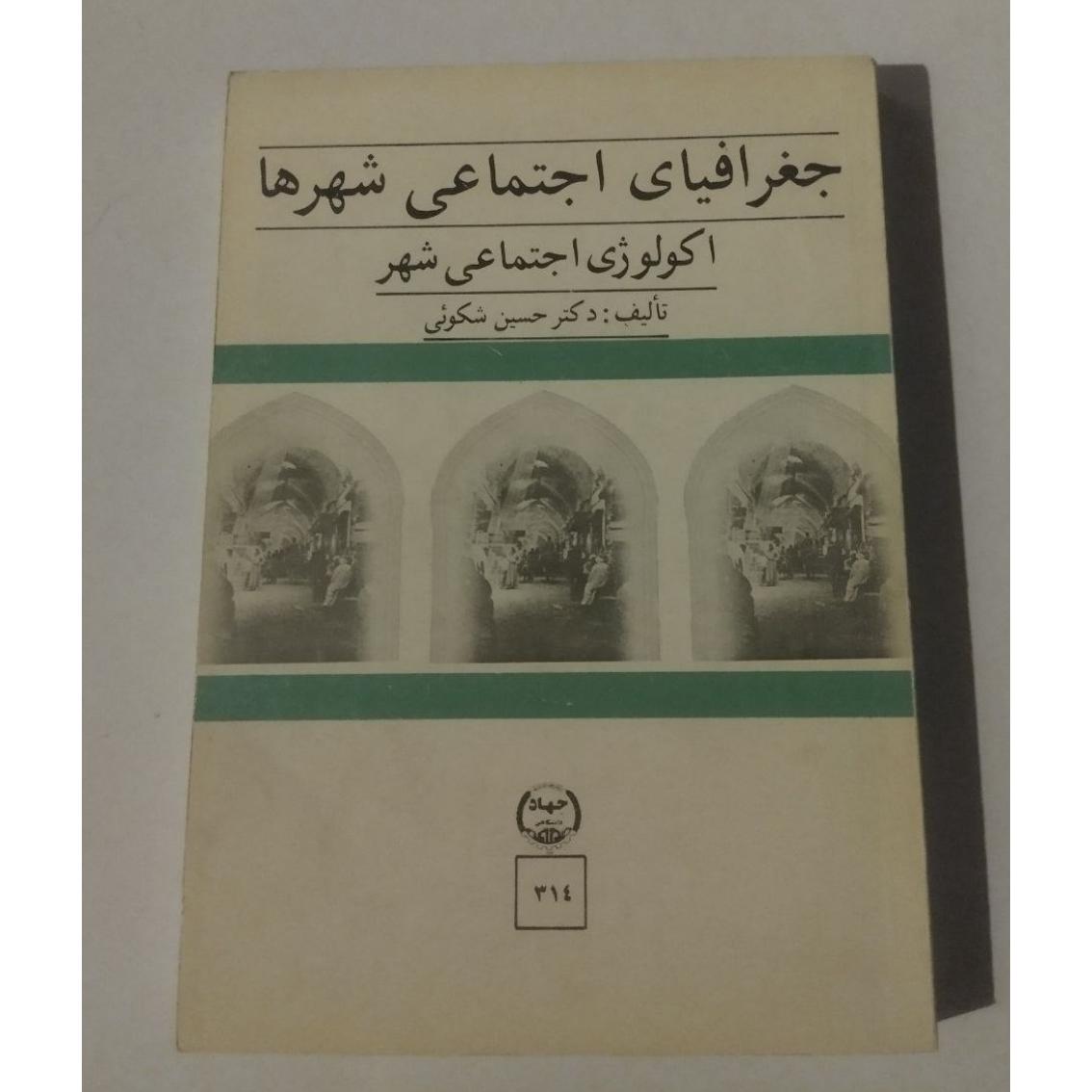 جغرافیای اجتماعی شهرها