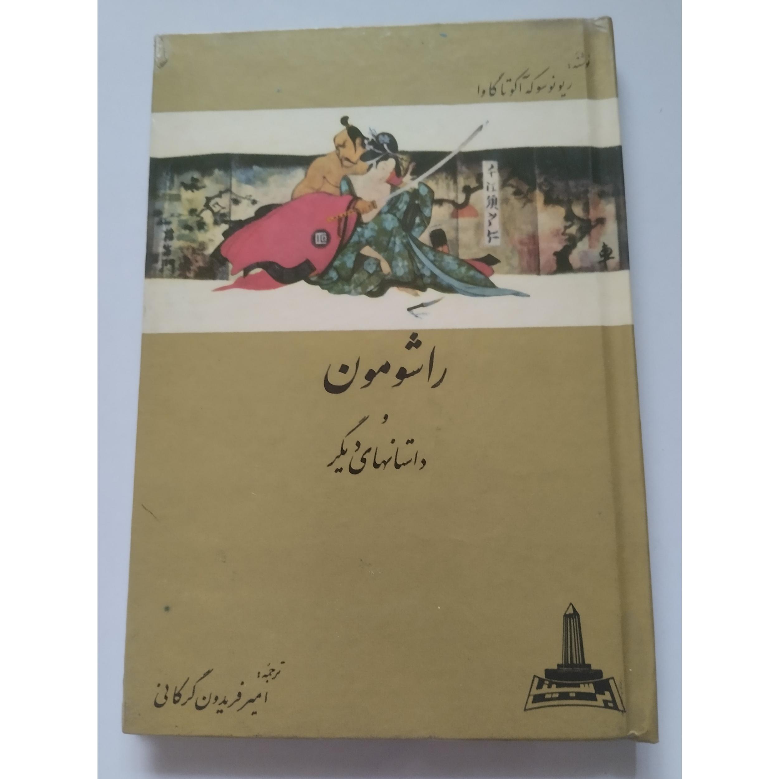 راشومون ریونوسوکه آکوتاگاوا