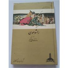 راشومون