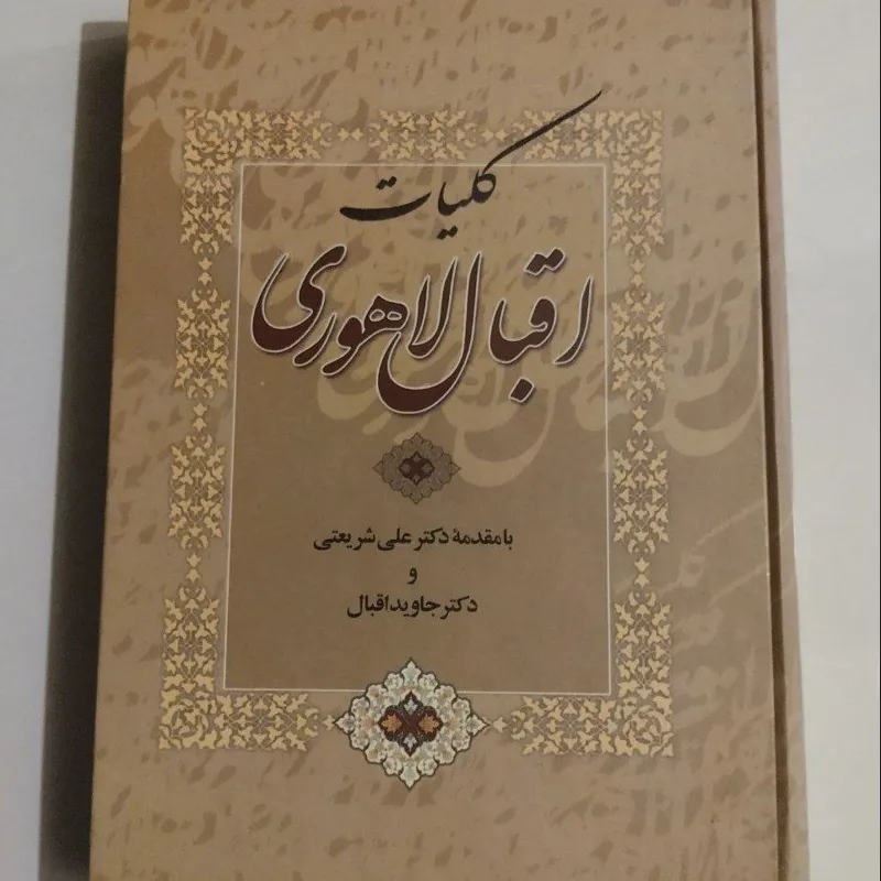 کلیات اقبال لاهوری