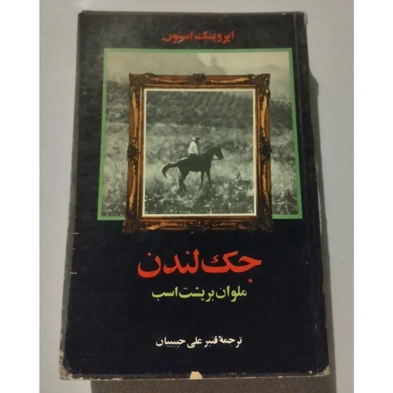 جک لندن ملوان بر پشت اسب