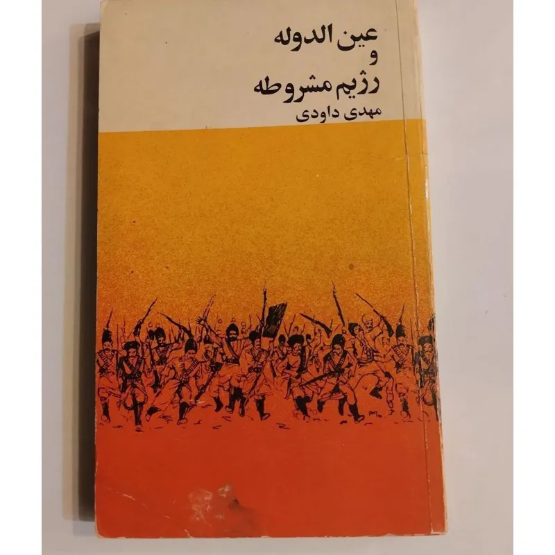 عین الدوله و رژیم مشروطه