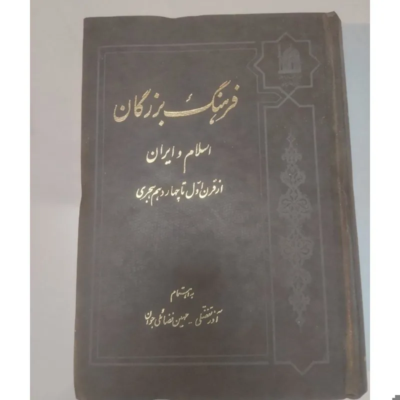 فرهنگ بزرگان اسلام و ایران
