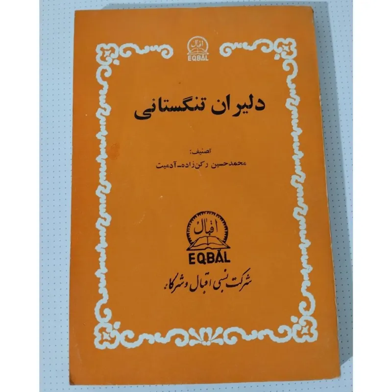 دلیران تنگستانی انتشارات اقبال