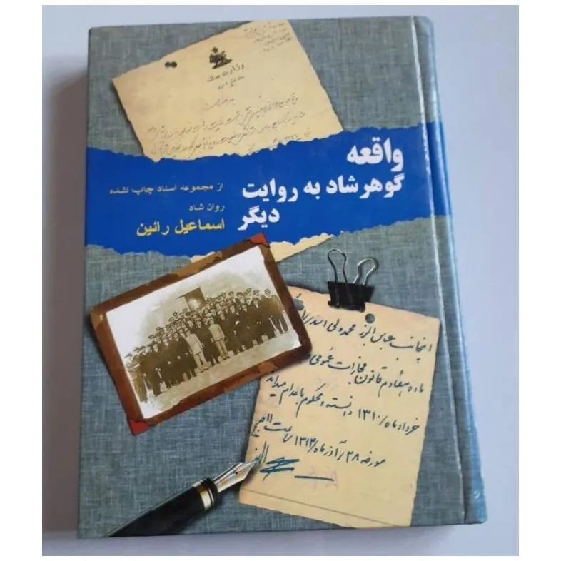واقعه گوهرشاد به روایت دیگر
