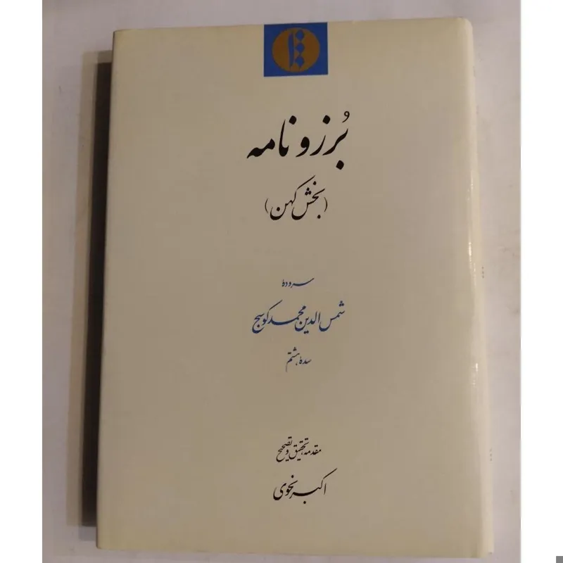 برزونامه شمس الدین محمد کوسج