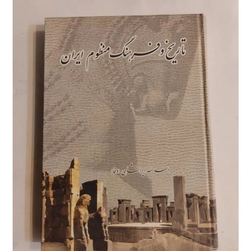 تاریخ و فرهنگ منظوم ایران