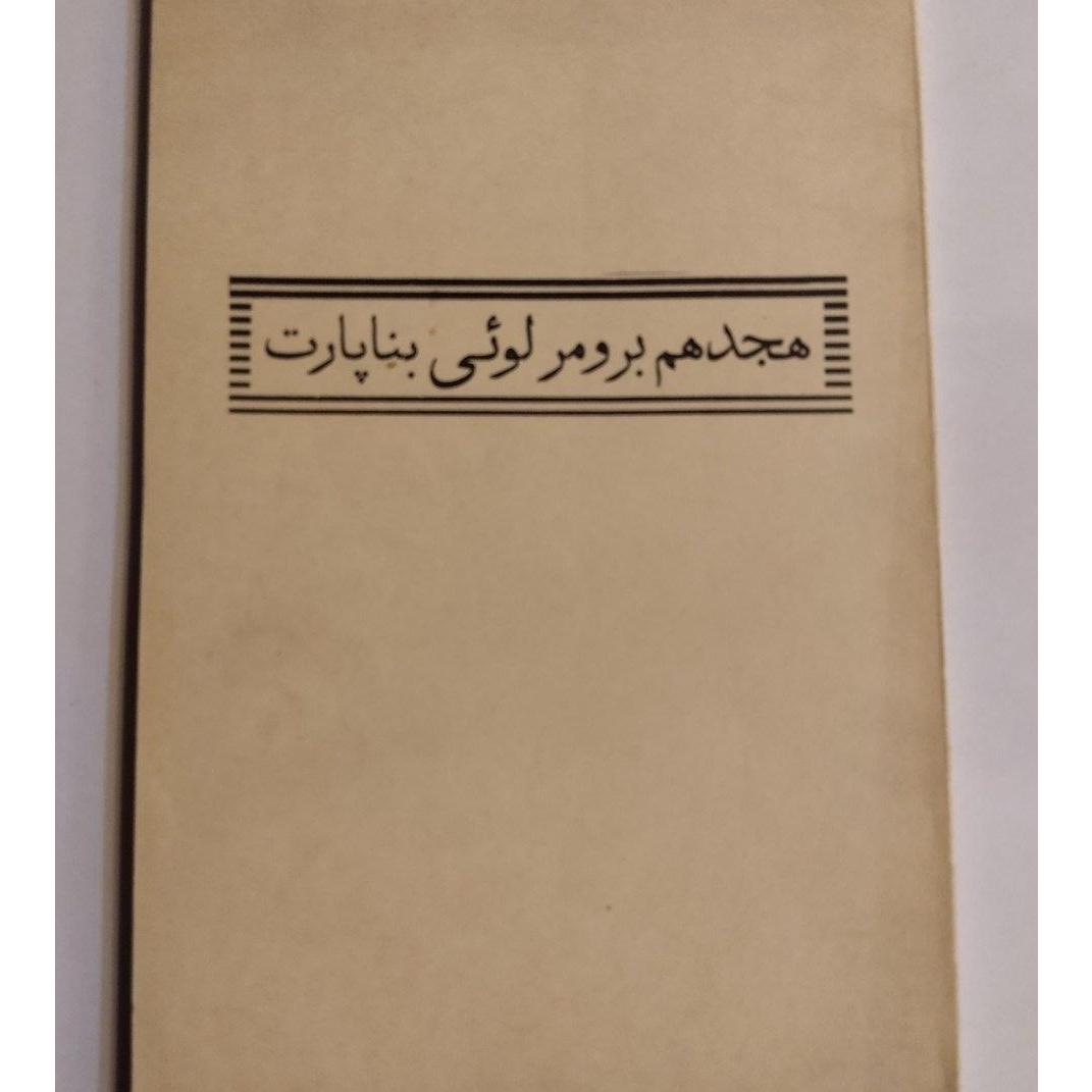 هجدهم برومر لوئی بناپارت