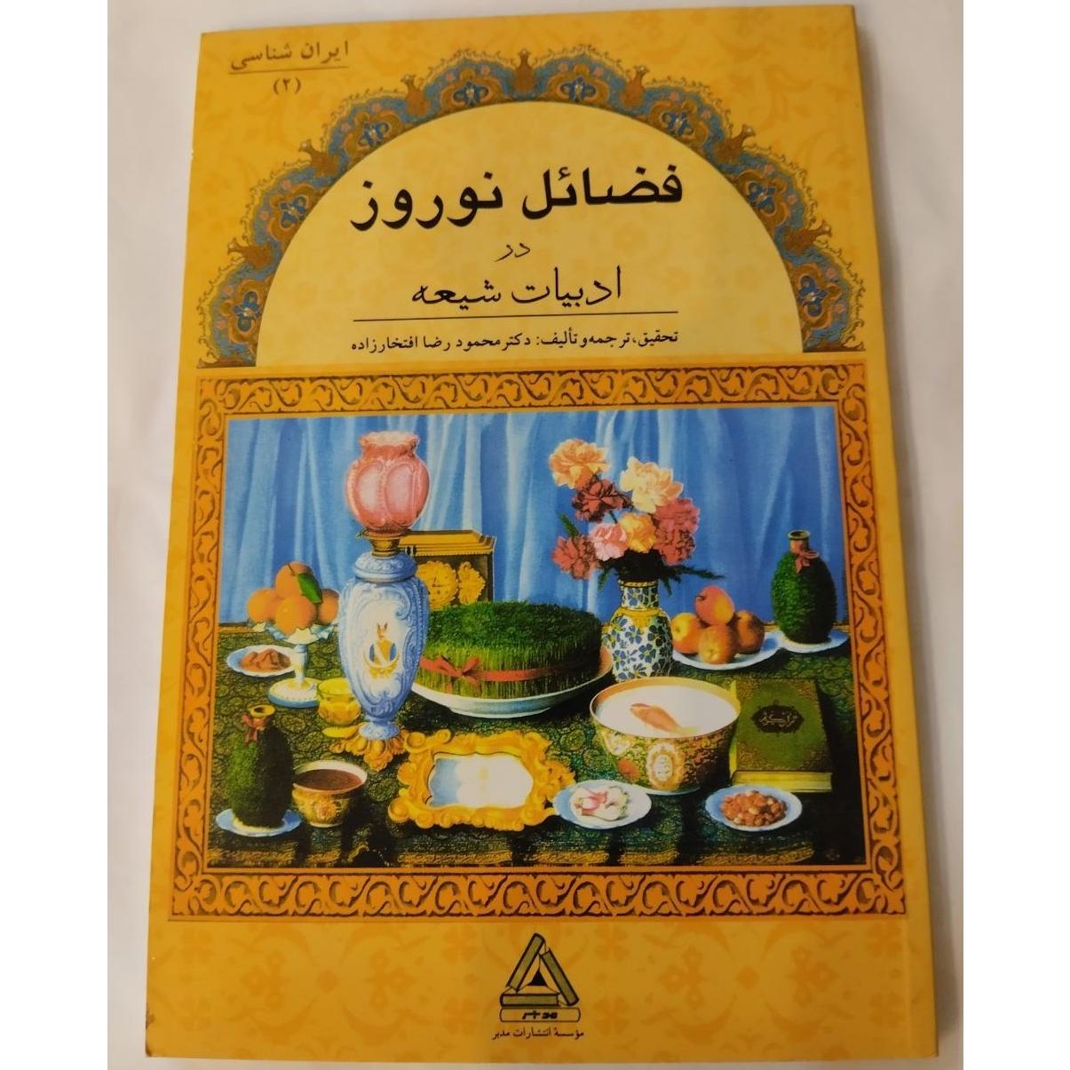 فضائل نوروز در ادبیات شیعه