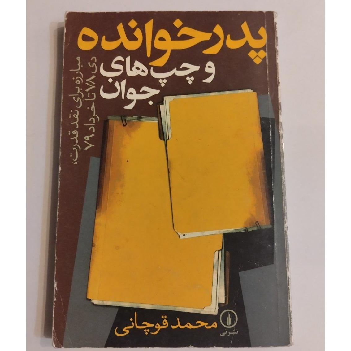 پدرخوانده و چپ های جوان