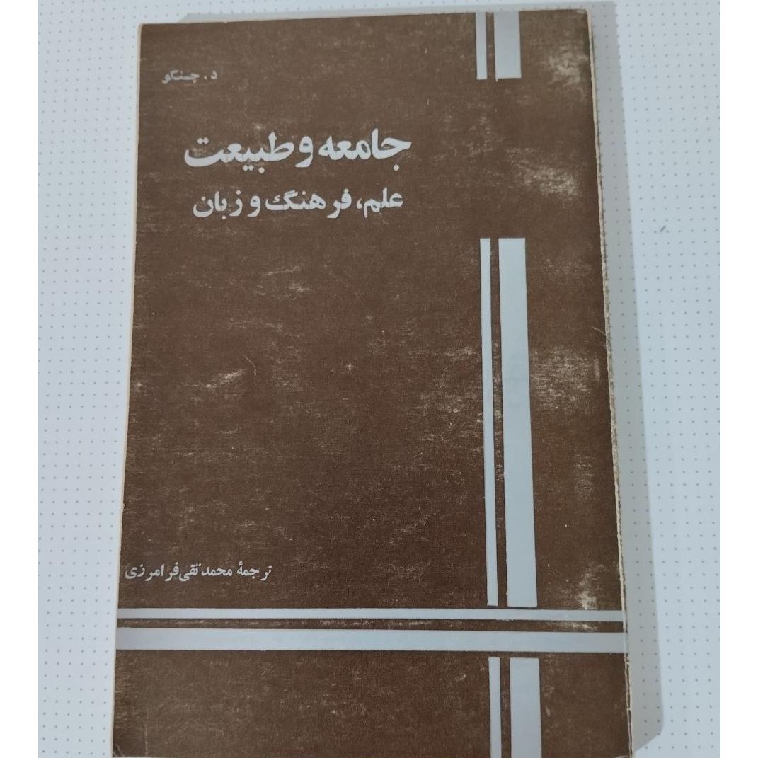 جامعه و طبیعت علم فرهنگ و زبان