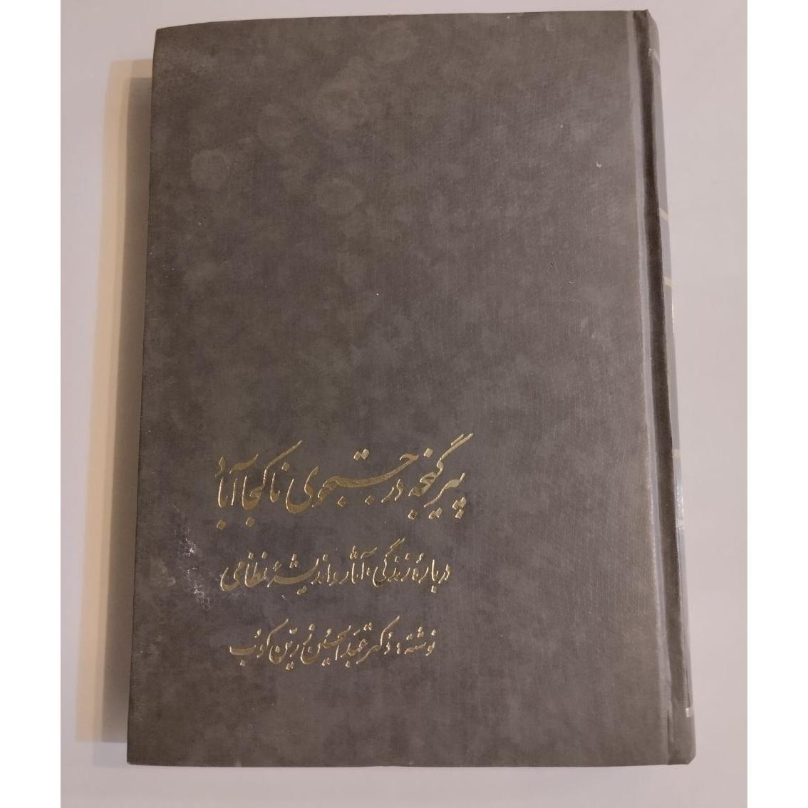 پیر گنجه در جستجوی ناکجاآباد