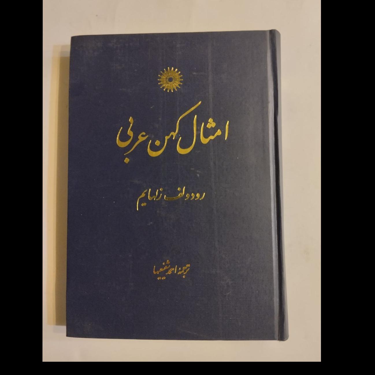 امثال کهن عربی