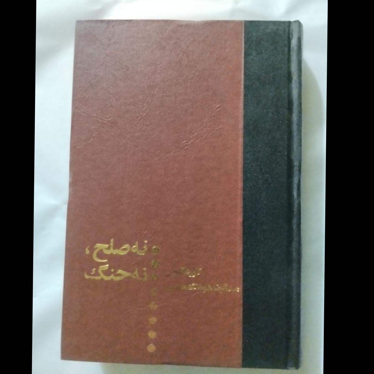 نه صلح نه جنگ