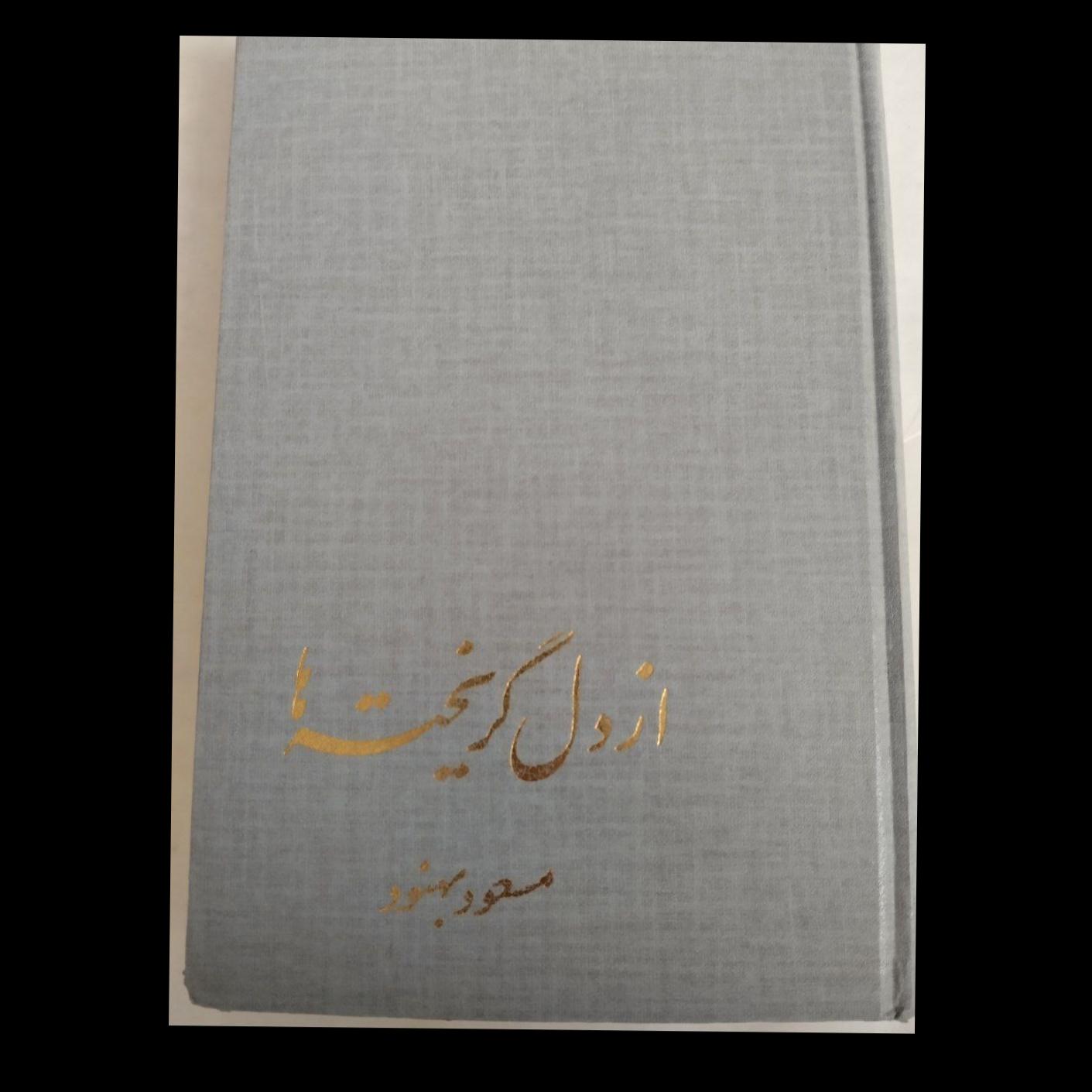از دل گریخته ها مسعود بهنود