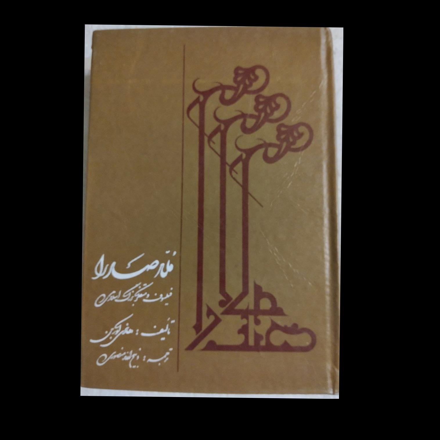 ملاصدرا فیلسوف و متفکر بزرگ اسلام