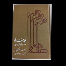 ملاصدرا