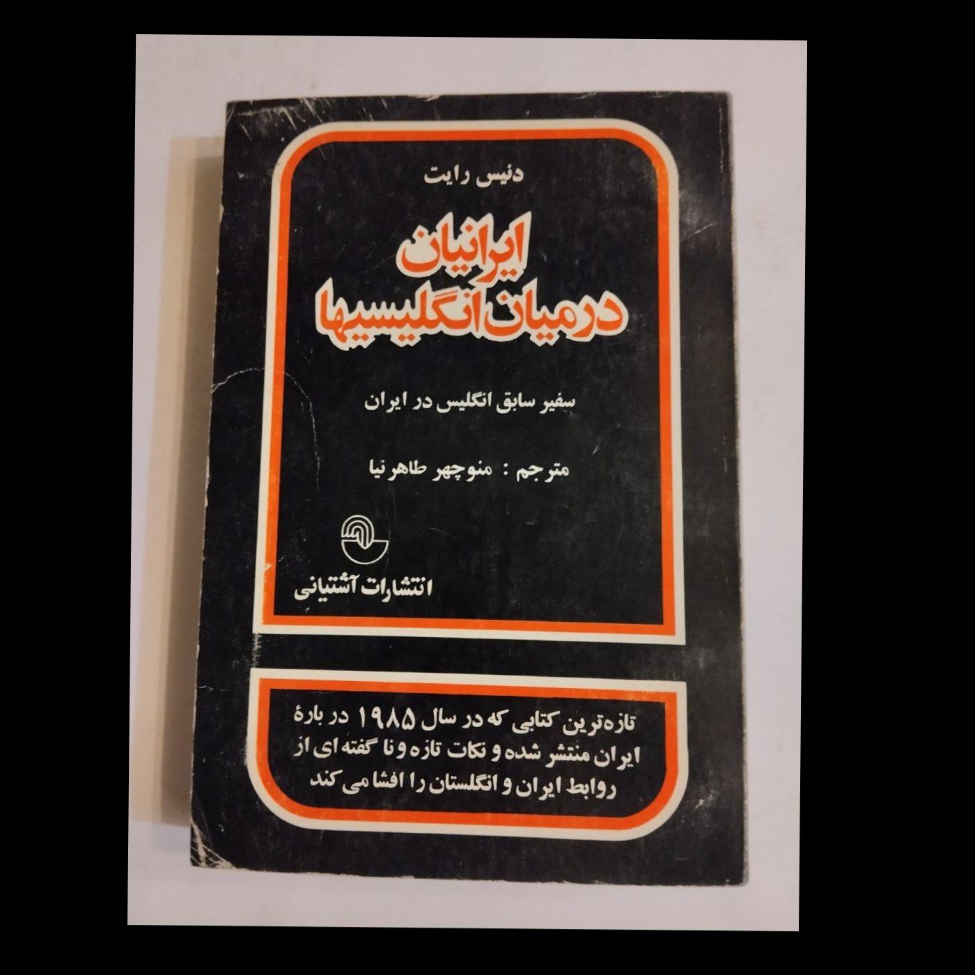 ایرانیان در میان انگلیسیها