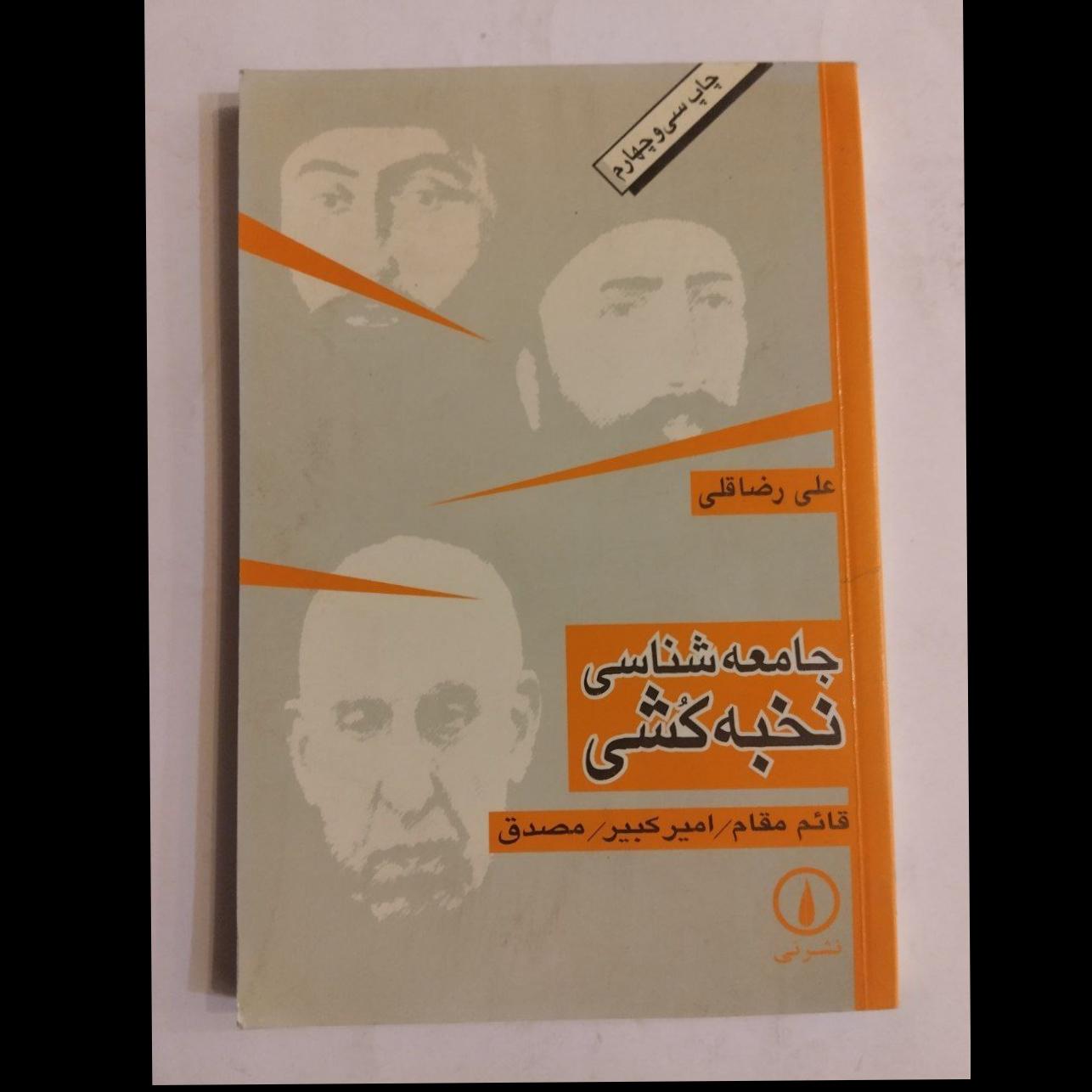 جامعه شناسی نخبه کشی