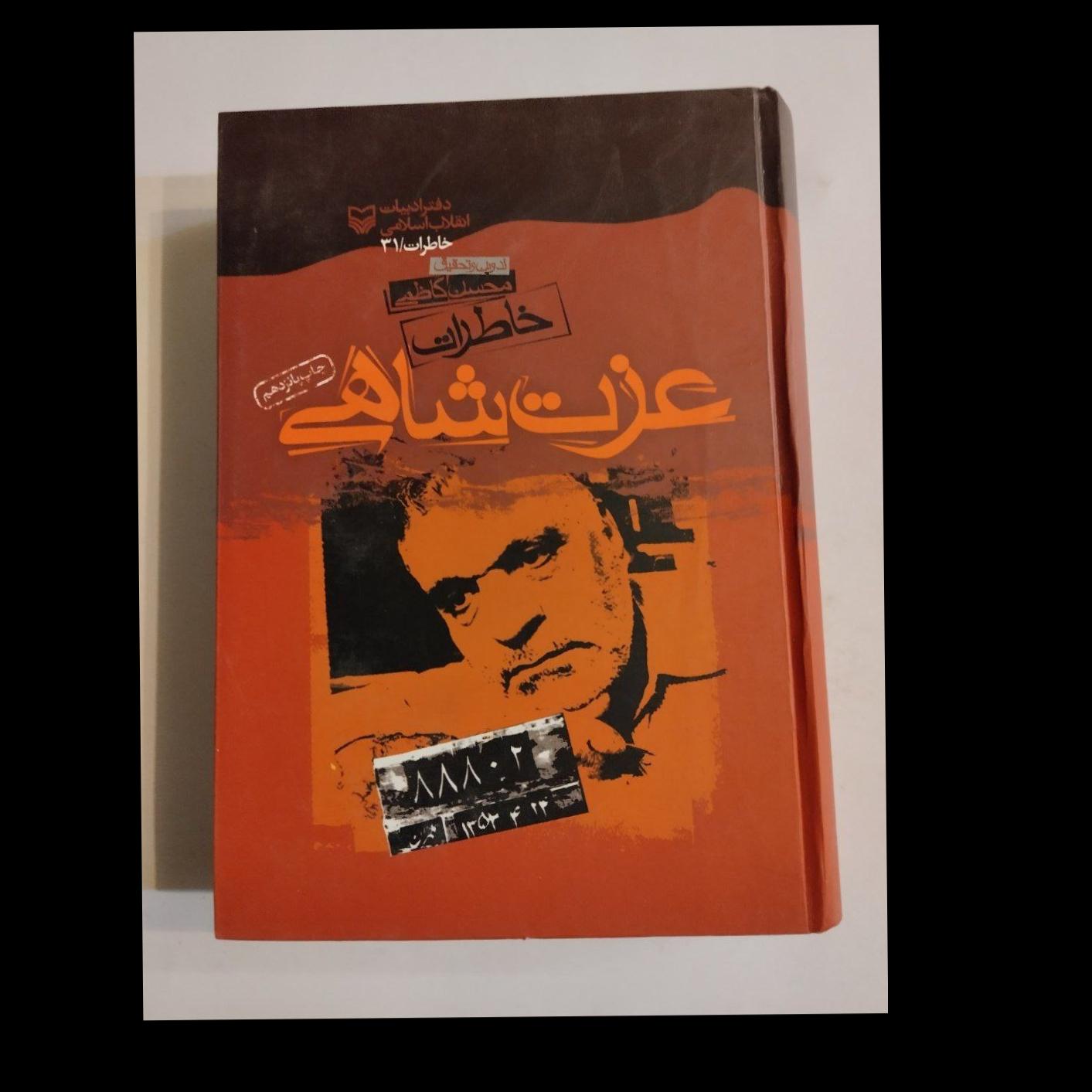 خاطرات عزت شاهی