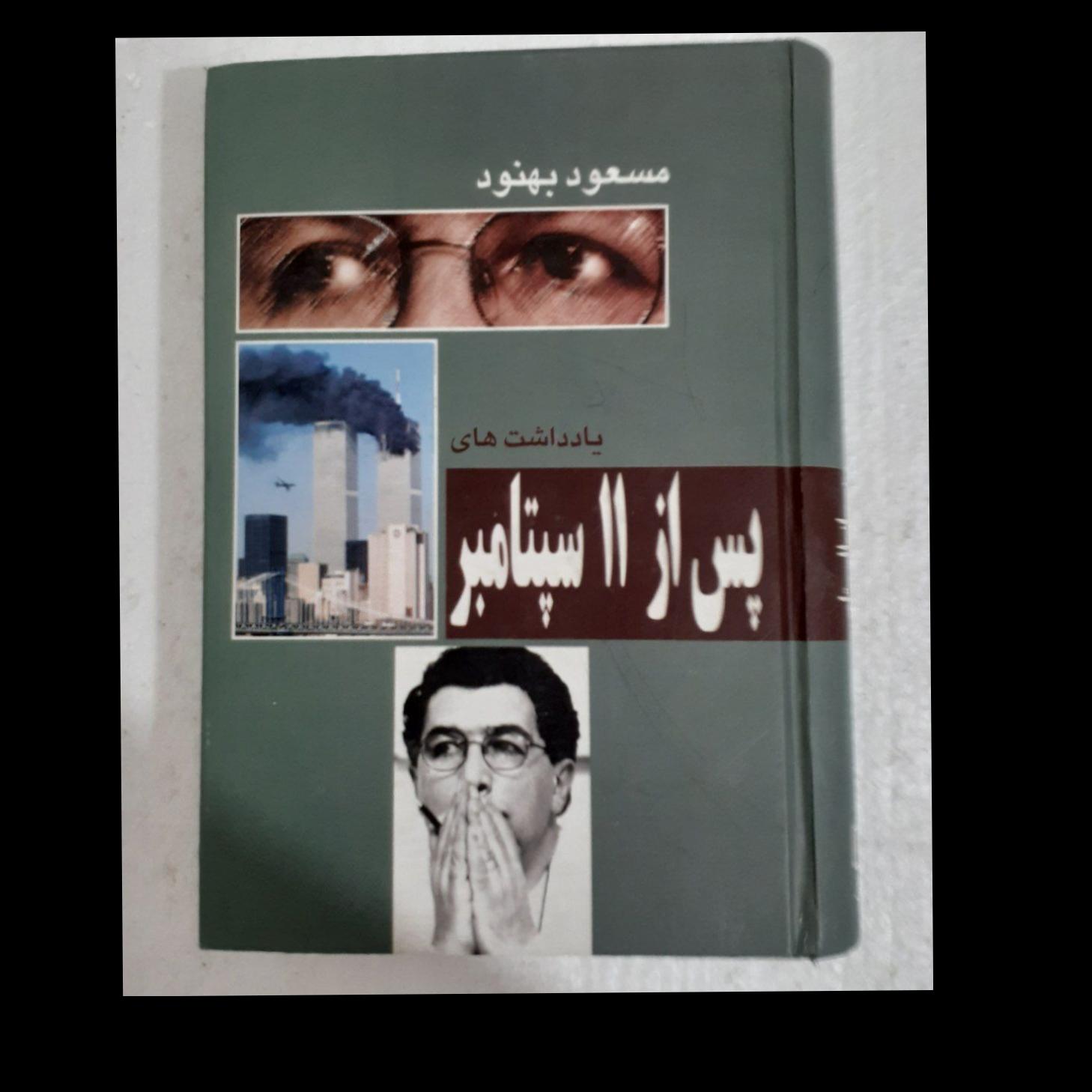 یادداشت های پس از 11 سپتامبر
