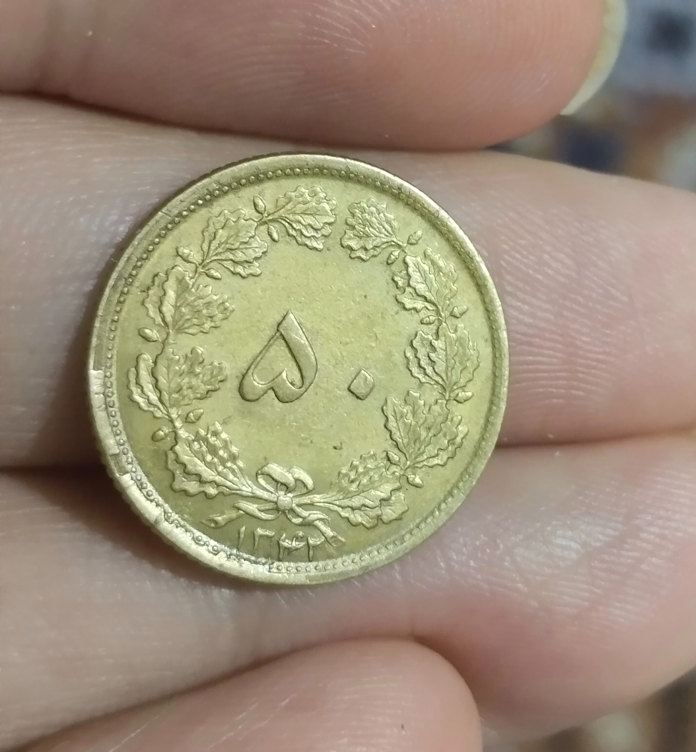 سکه پنجاه دینار تاریخ کمیاب 1342.لعاب دار