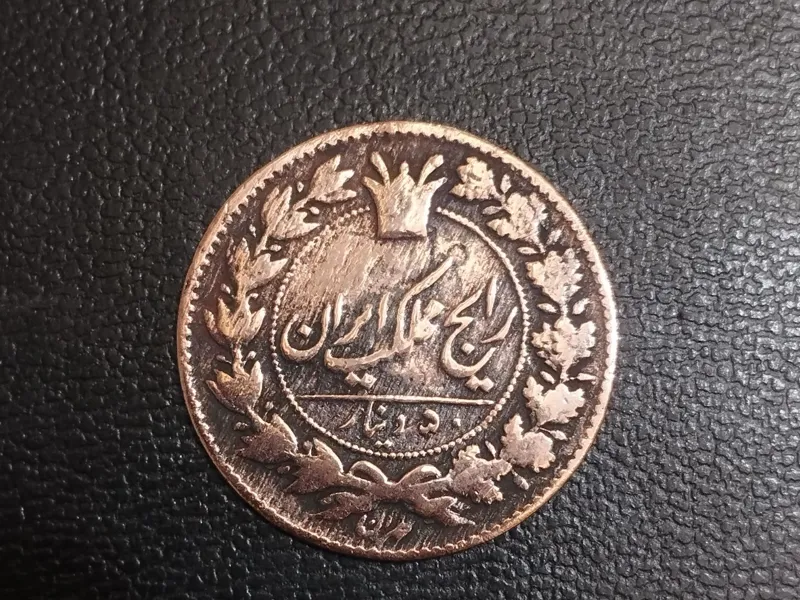 50ریال مسی رایج مملکت ناصرالدینشاه1295قمری,توضیح