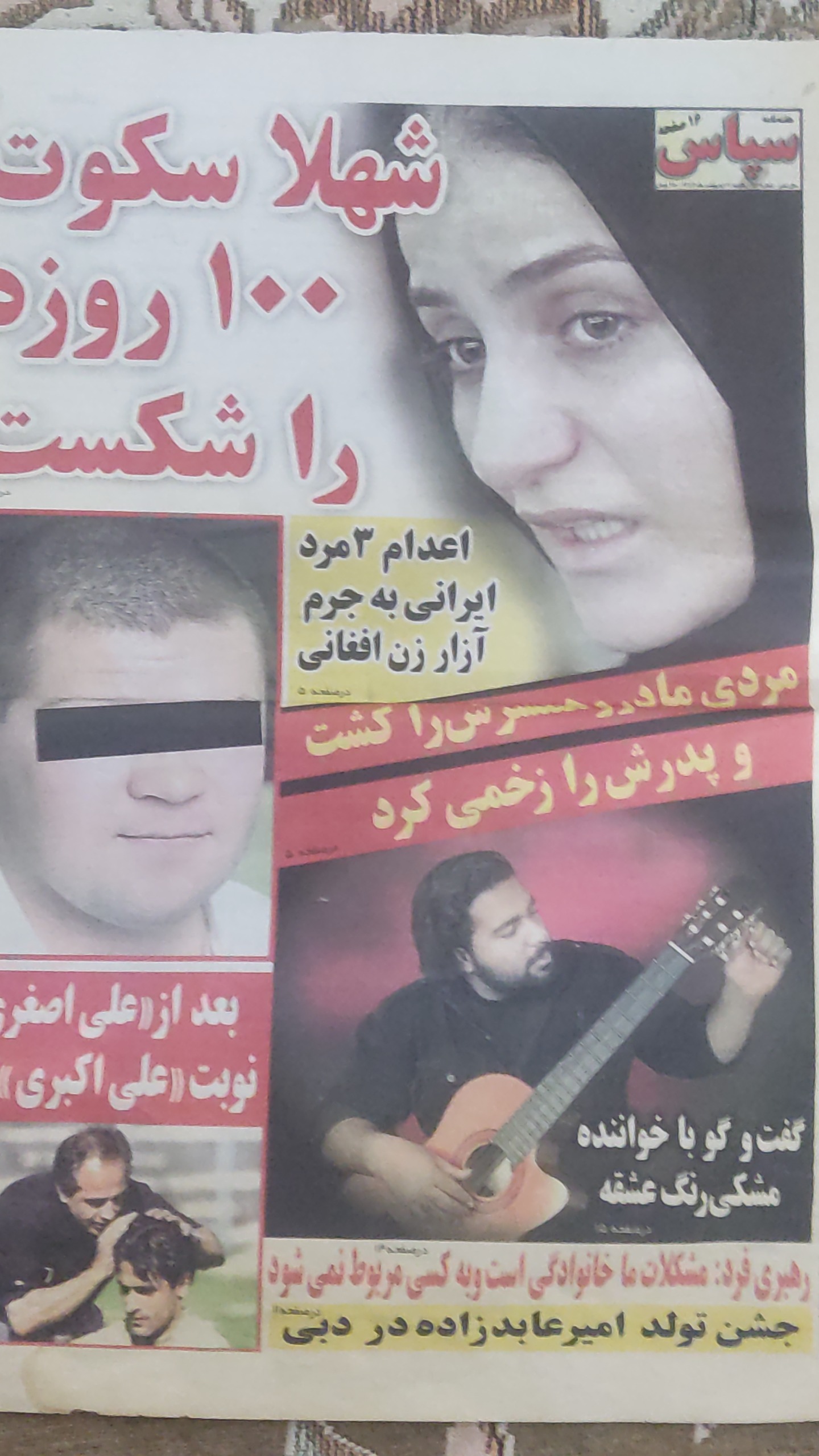 هفته نامه حوادث سپاس دهه 80