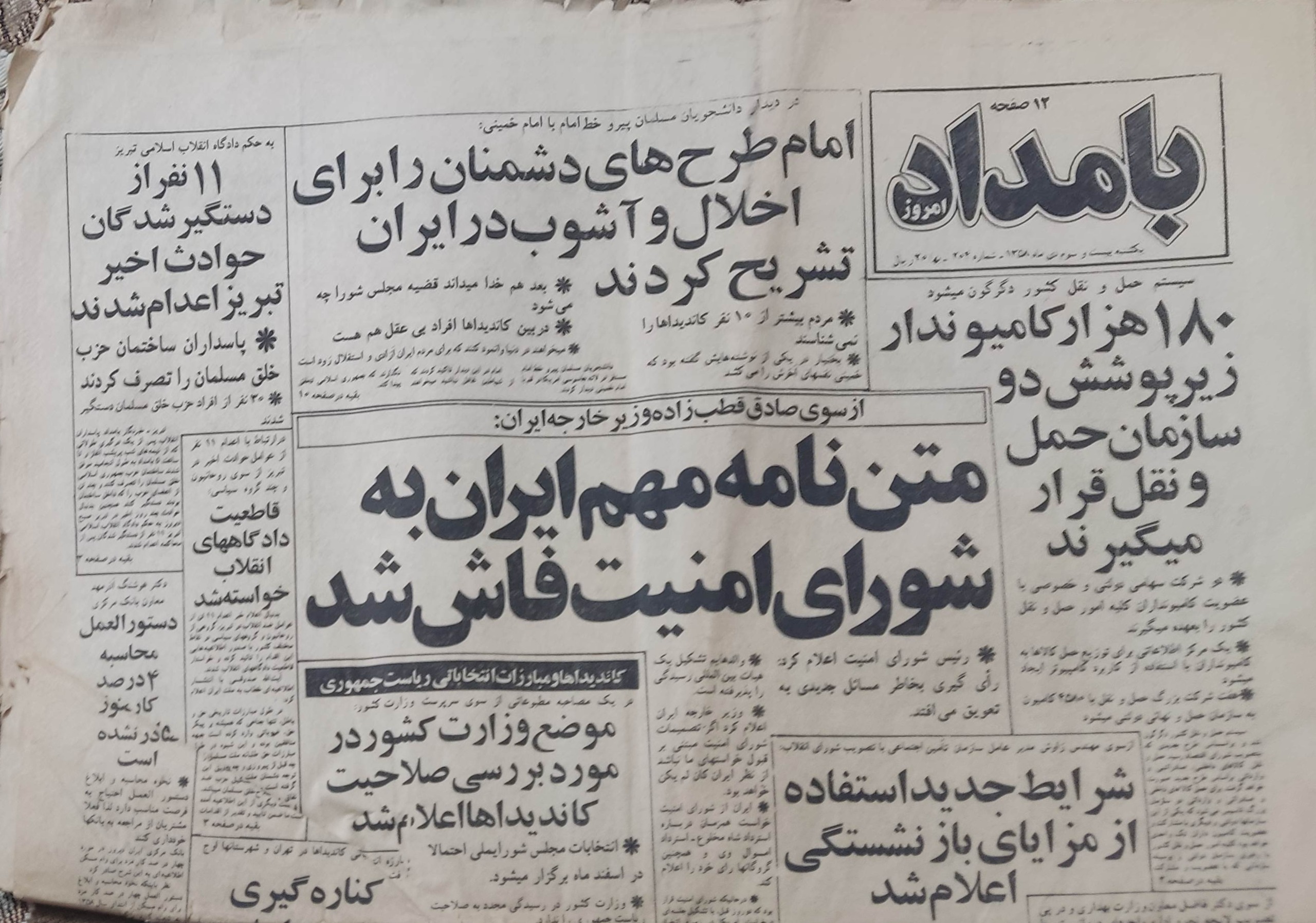 روزنامه بامداد امروز سال 13 سال 1358