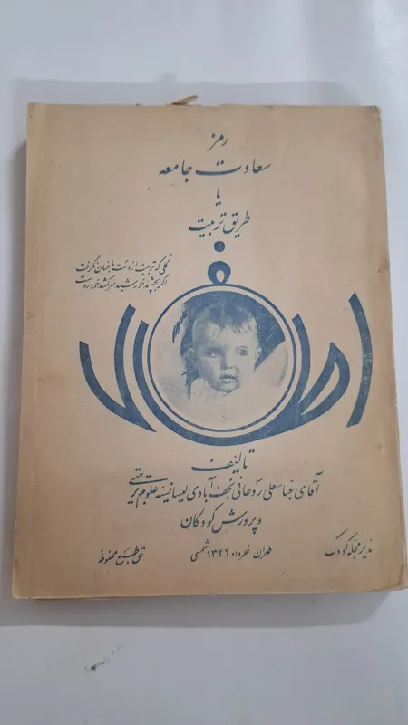 رمز سعادت جامعه یا طریق تربیت سال1326