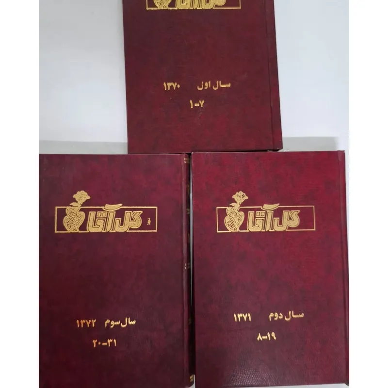 مجله ماه نامه گل آقا دهه 70