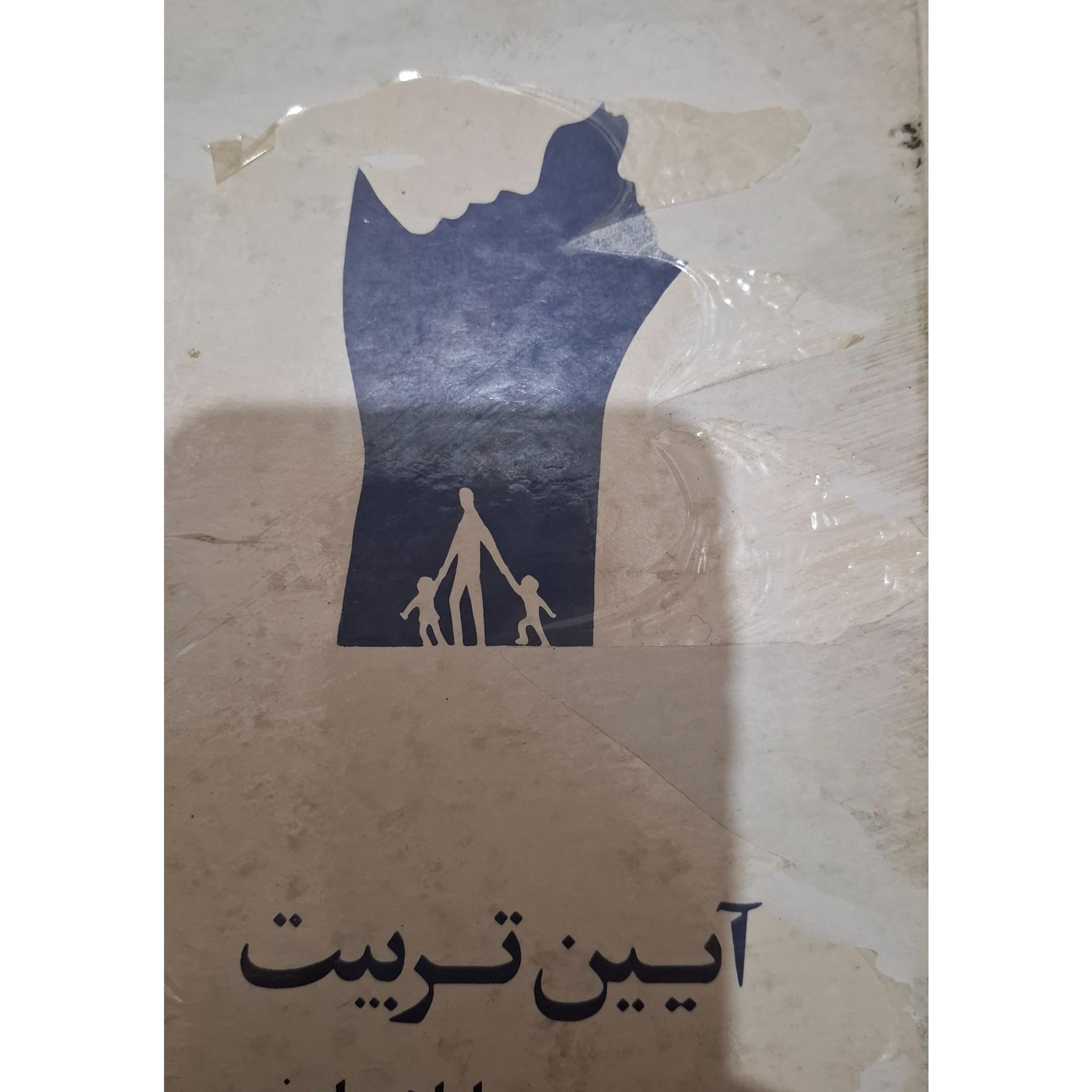 آیین تربیت سال 1362