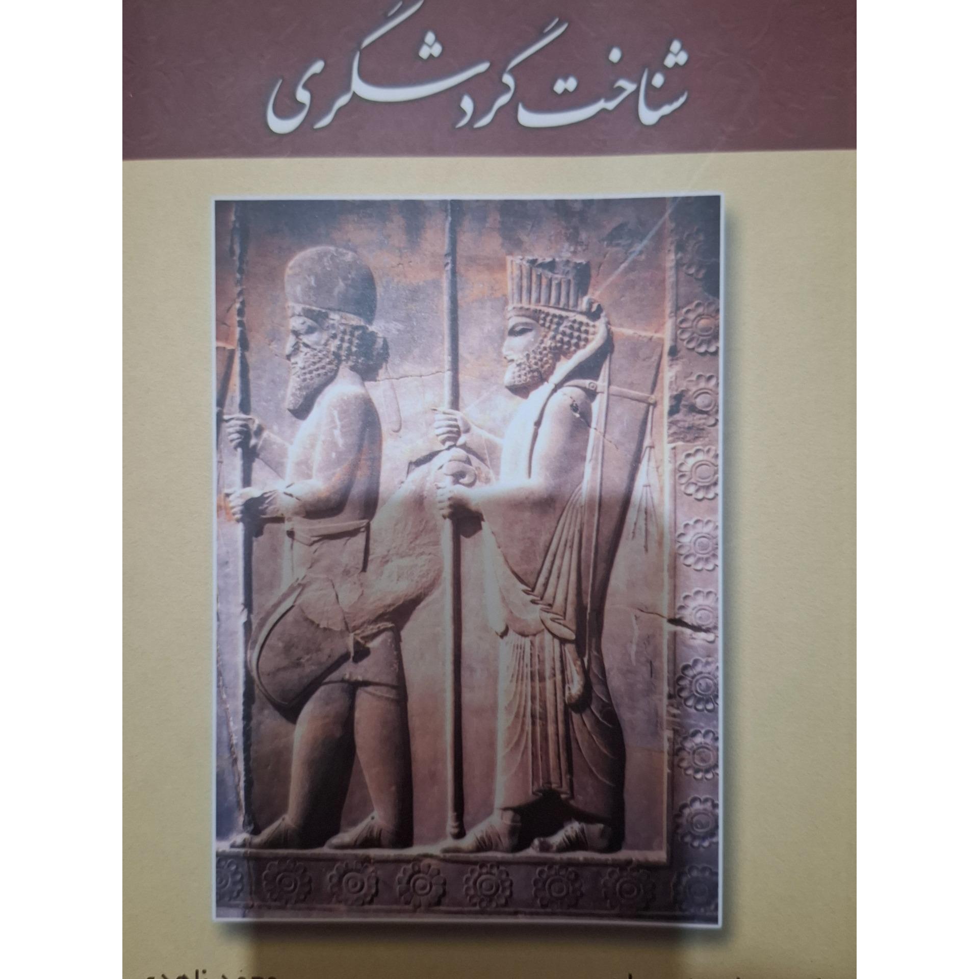 شناخت گردشگری 1390