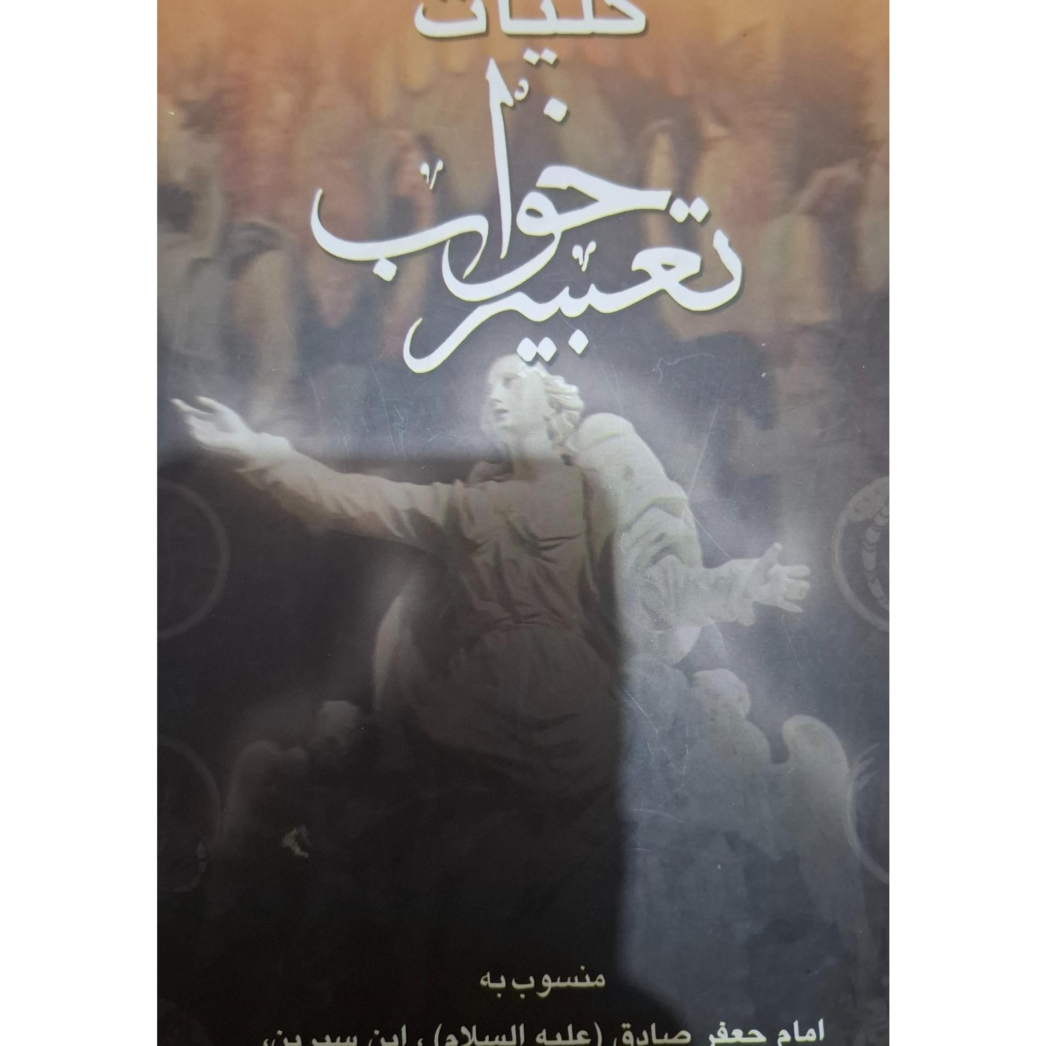 کلیات تعبیر خواب