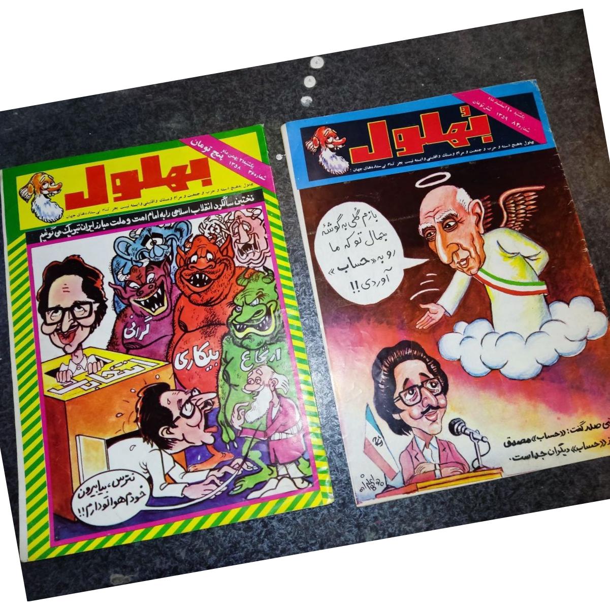 38شماره از مجله کمیاب و خاص بهلول دهه 50