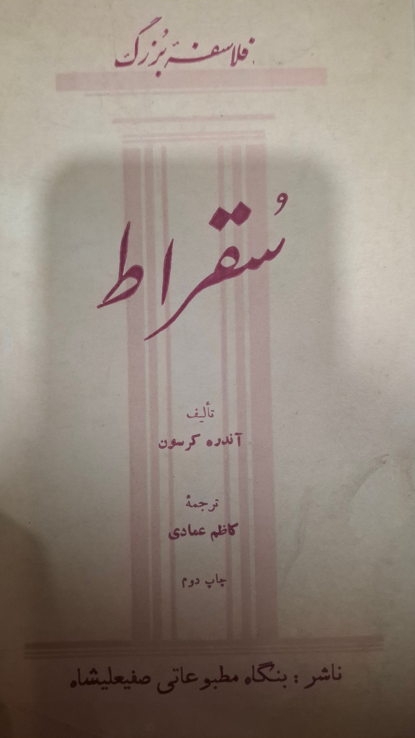 سقراط (فلاسفه بزرگ)