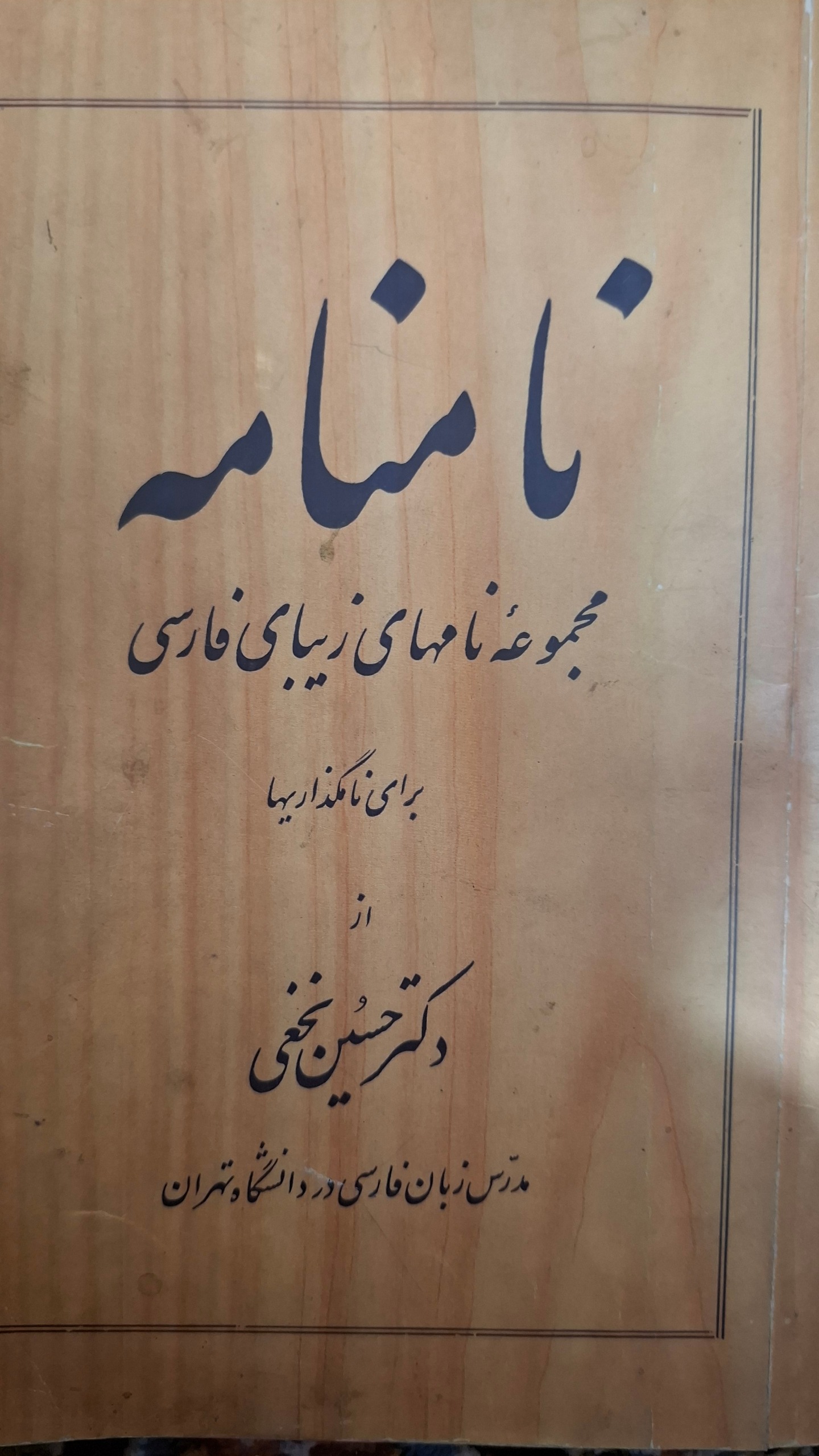 نامنامه دکتر حسین نخعی 1332
