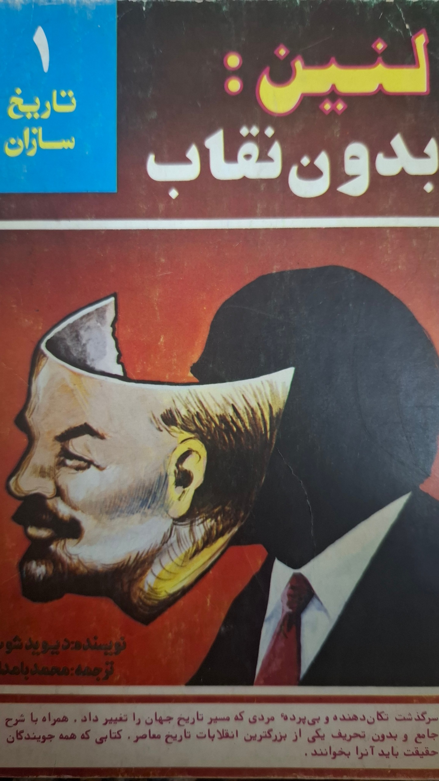 کتاب لنین بدون نقاب