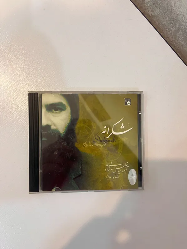 آلبوم شکرانه سید خلیل عالی نژاد