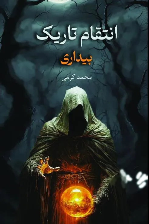 رمان انتقام تاریک بیداری